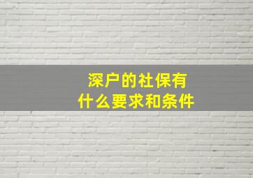 深户的社保有什么要求和条件