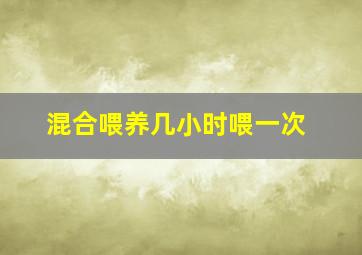 混合喂养几小时喂一次