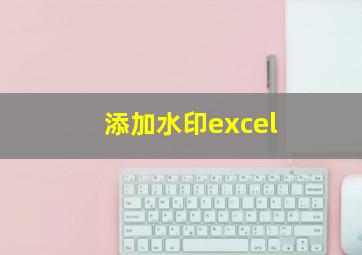 添加水印excel