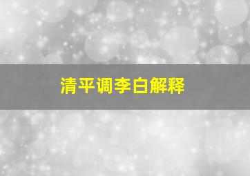 清平调李白解释