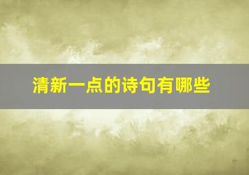 清新一点的诗句有哪些