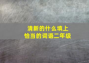 清新的什么填上恰当的词语二年级