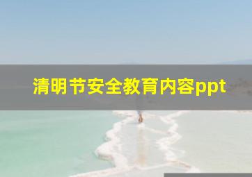 清明节安全教育内容ppt