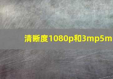 清晰度1080p和3mp5mp