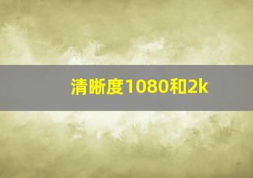 清晰度1080和2k