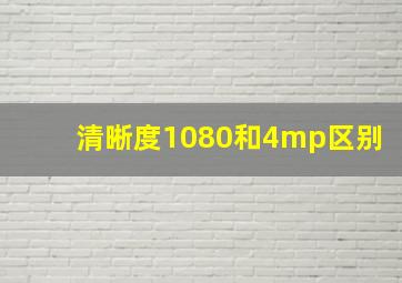 清晰度1080和4mp区别