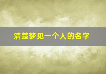 清楚梦见一个人的名字