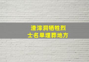 渣滓洞牺牲烈士名单埋葬地方