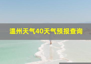 温州天气40天气预报查询