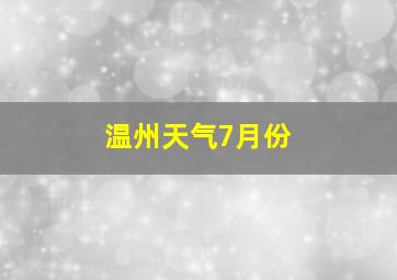 温州天气7月份