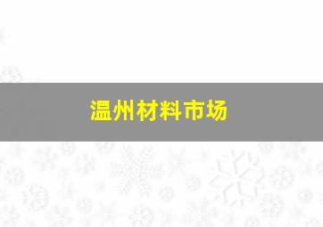 温州材料市场