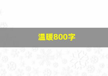 温暖800字