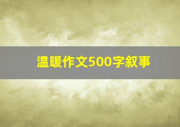 温暖作文500字叙事