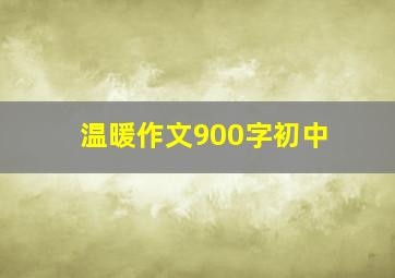 温暖作文900字初中