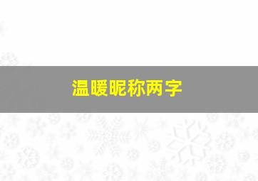 温暖昵称两字