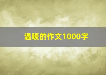 温暖的作文1000字