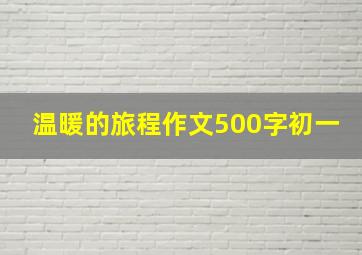 温暖的旅程作文500字初一