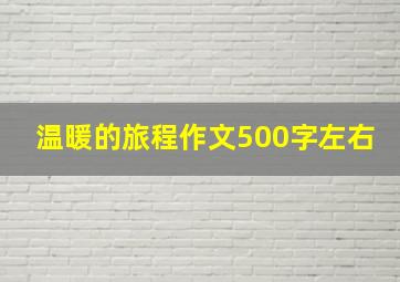 温暖的旅程作文500字左右