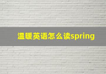 温暖英语怎么读spring