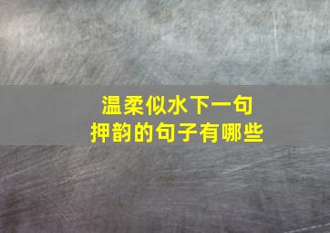 温柔似水下一句押韵的句子有哪些