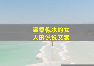 温柔似水的女人的说说文案