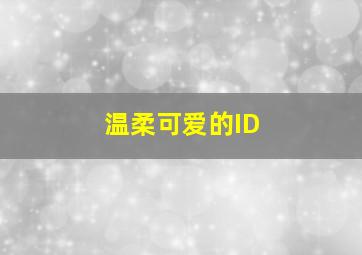 温柔可爱的ID