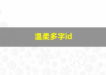 温柔多字id