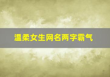 温柔女生网名两字霸气