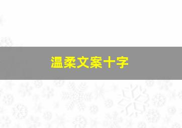 温柔文案十字