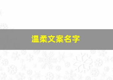 温柔文案名字