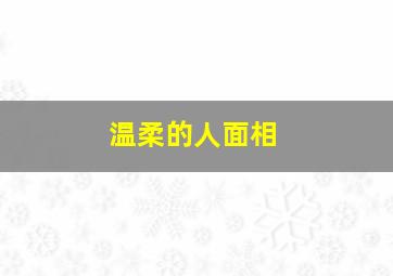 温柔的人面相