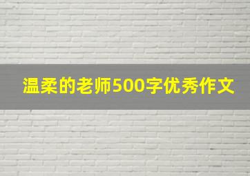 温柔的老师500字优秀作文