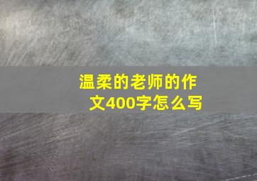 温柔的老师的作文400字怎么写