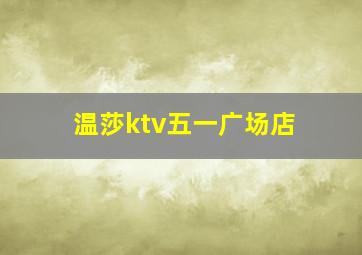 温莎ktv五一广场店