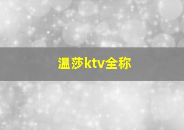 温莎ktv全称