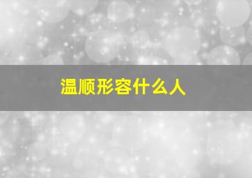 温顺形容什么人