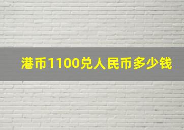 港币1100兑人民币多少钱