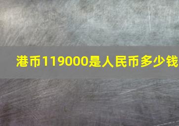 港币119000是人民币多少钱