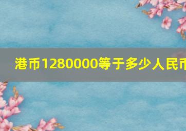 港币1280000等于多少人民币