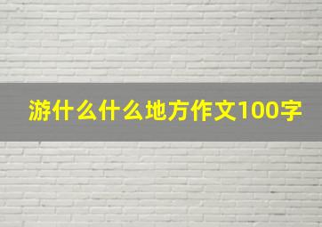 游什么什么地方作文100字