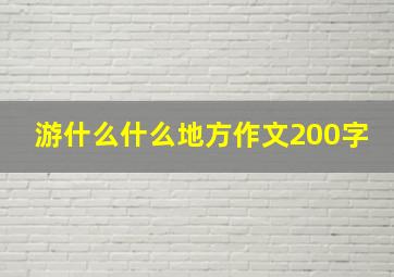 游什么什么地方作文200字