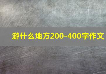 游什么地方200-400字作文