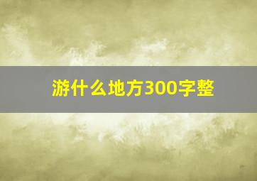 游什么地方300字整