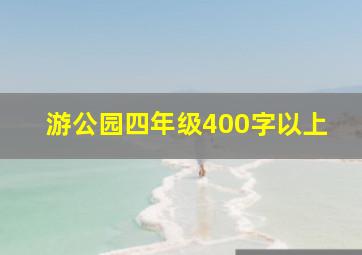 游公园四年级400字以上