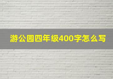 游公园四年级400字怎么写