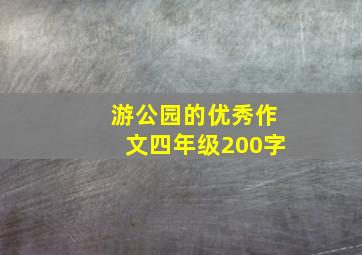 游公园的优秀作文四年级200字