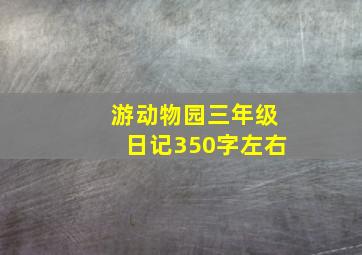 游动物园三年级日记350字左右