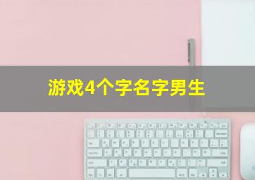 游戏4个字名字男生