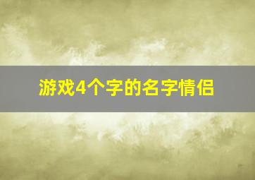 游戏4个字的名字情侣