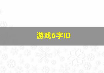 游戏6字ID